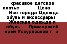 красивое детское платье 120-122 › Цена ­ 2 000 - Все города Одежда, обувь и аксессуары » Женская одежда и обувь   . Приморский край,Уссурийский г. о. 